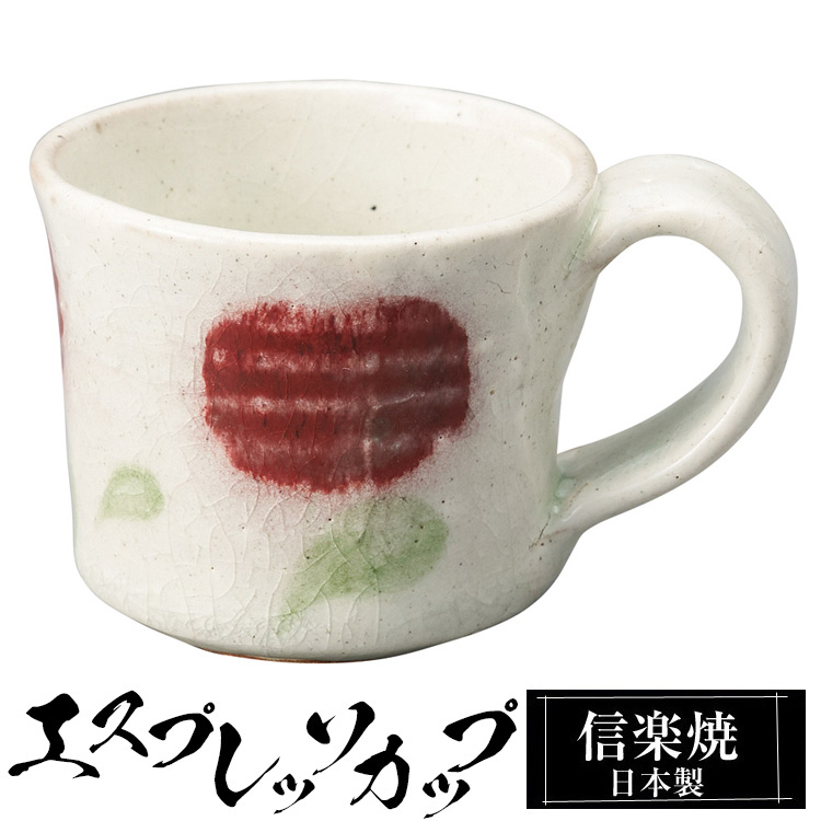 陶器のデミタスカップ 食器 信楽焼 陶器 01