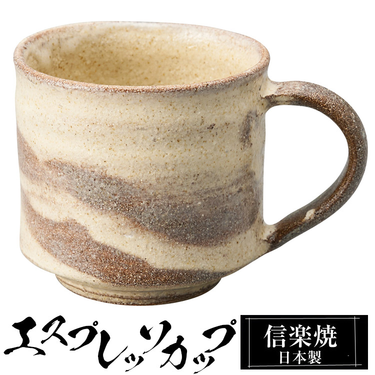 エスプレッソカップ 陶器 コーヒーカップ デミタスカップ 信楽焼