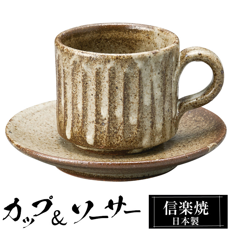 カップ＆ソーサーセット 陶器 コーヒーカップ 信楽焼 日本製 来客用