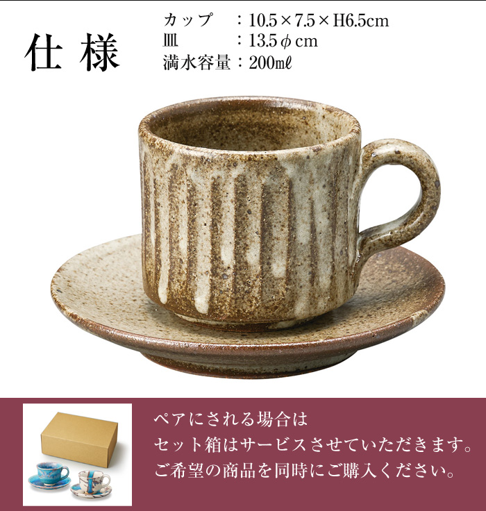 カップ＆ソーサーセット 陶器 コーヒーカップ 信楽焼 日本製 来客用