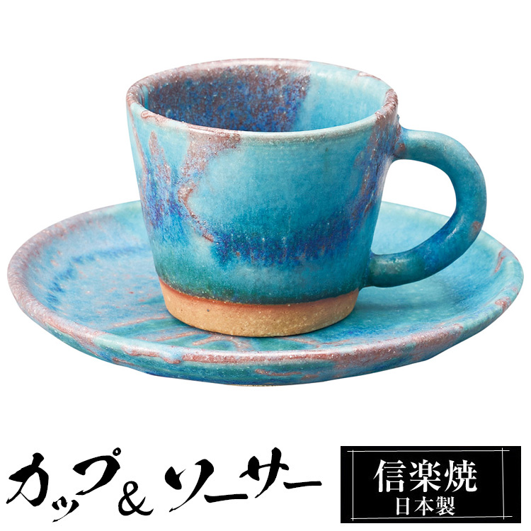 カップ＆ソーサーセット 陶器 コーヒーカップ 信楽焼 日本製 来客用