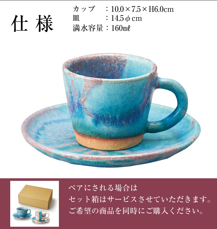 カップ＆ソーサーセット 陶器 コーヒーカップ 信楽焼 日本製 来客用