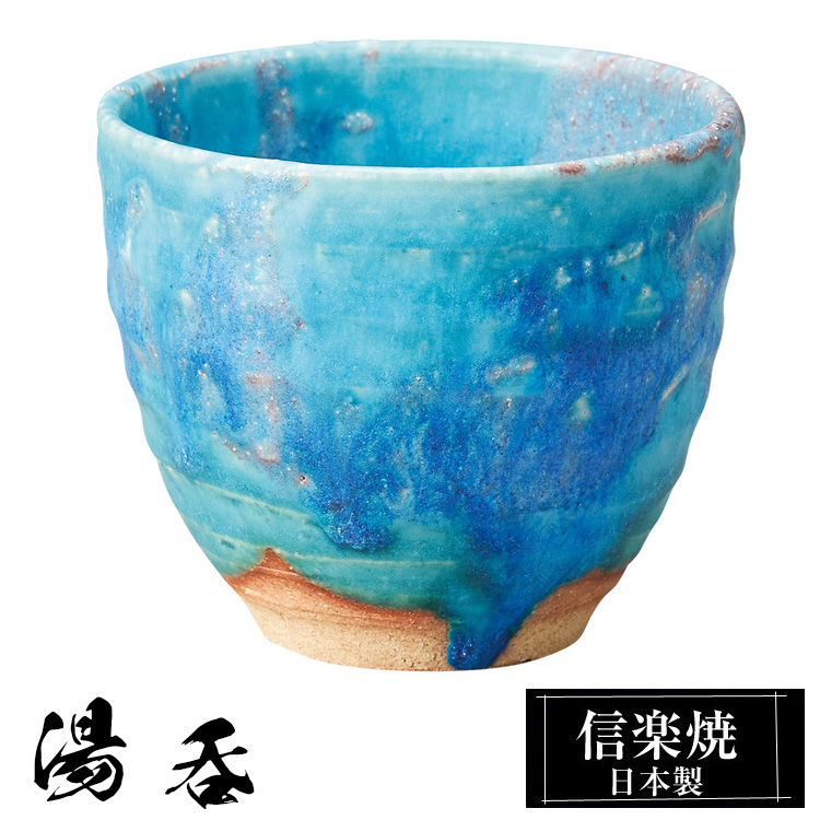 陶器の湯呑 信楽焼 陶器 01