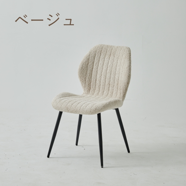 ブークレ ダイニングチェア ブクレ boucle chair タオル生地 もこもこ