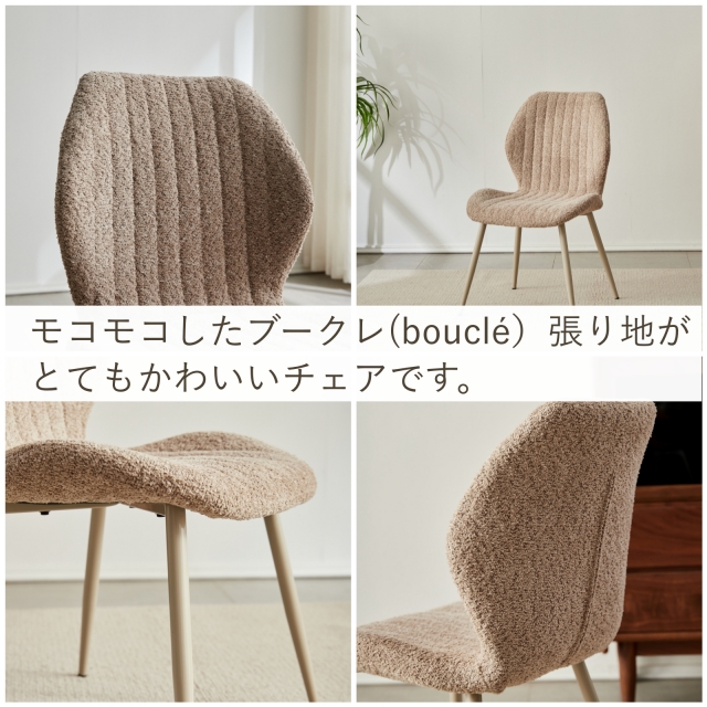 ブークレ ダイニングチェア タオル生地 おしゃれ もこもこ 座面高43 高さ43cm ベージュ グレー ピンク 北欧 ホテル エステ サロン イス チェア 韓国 日本仕様