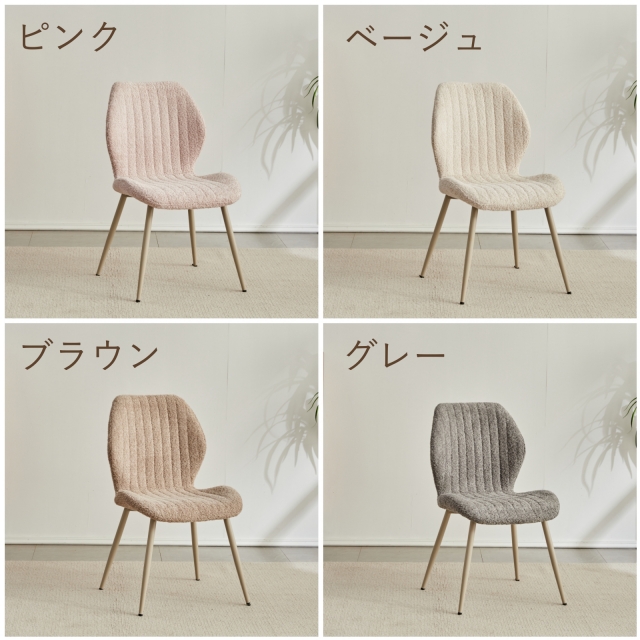 ブークレ ダイニングチェア タオル生地 おしゃれ もこもこ 座面高43 高さ43cm ベージュ グレー ピンク 北欧 ホテル エステ サロン イス チェア 韓国 日本仕様