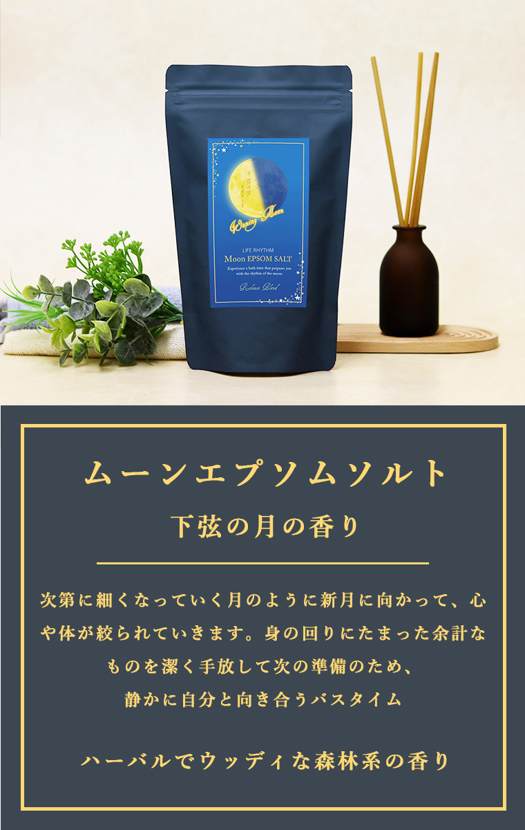 入浴剤「ライフリズム」ムーンエプソムソルト【入浴剤 ギフト