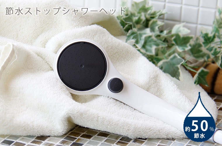 シャワーヘッド「ストップシャワーヘッド」【節水 シャワー