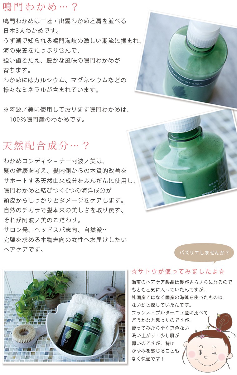 コンディショナー「わかめコンディショナー阿波ノ美」鳴門わかめ配合