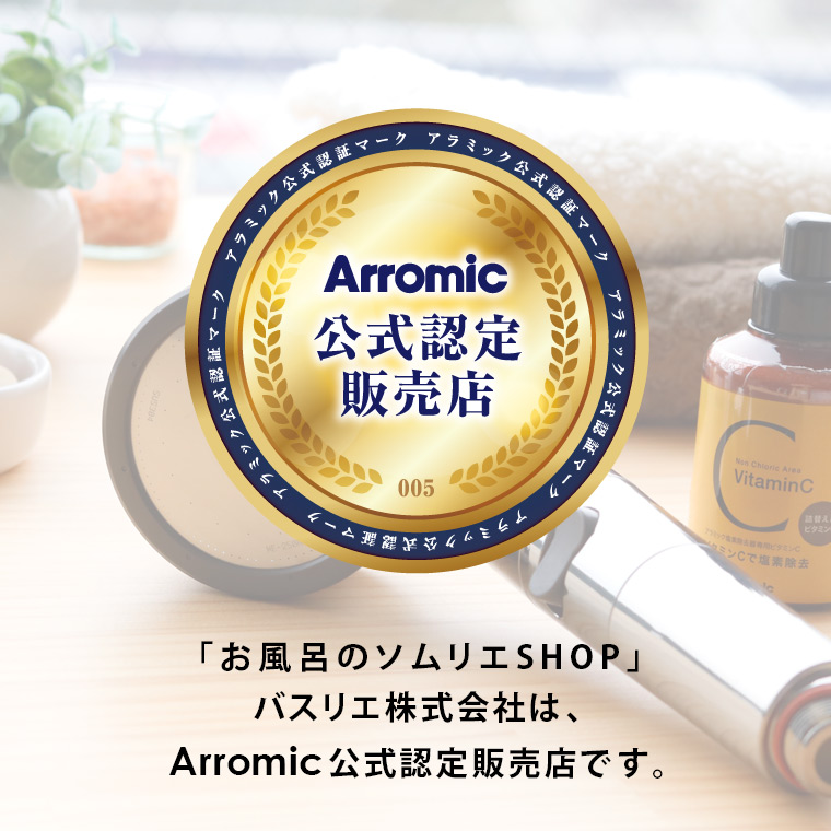 公式認定販売店】 シャワーヘッド付属「アラミック」詰め替え用ビタミンC【Arromic シャワー 交換用 イオニックC マイナスイオンCシャワー  サロンスタイル】 : 1133-310707 : お風呂のソムリエSHOP! - 通販 - Yahoo!ショッピング