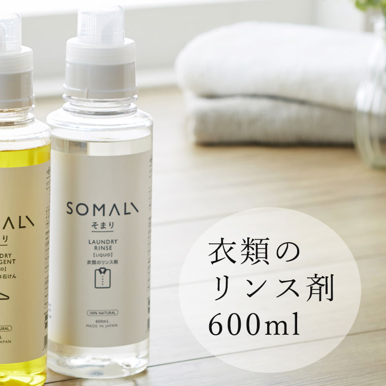 洗剤「SOMALI（そまり）」衣類のリンス剤600ml【洗濯 衣類用洗剤