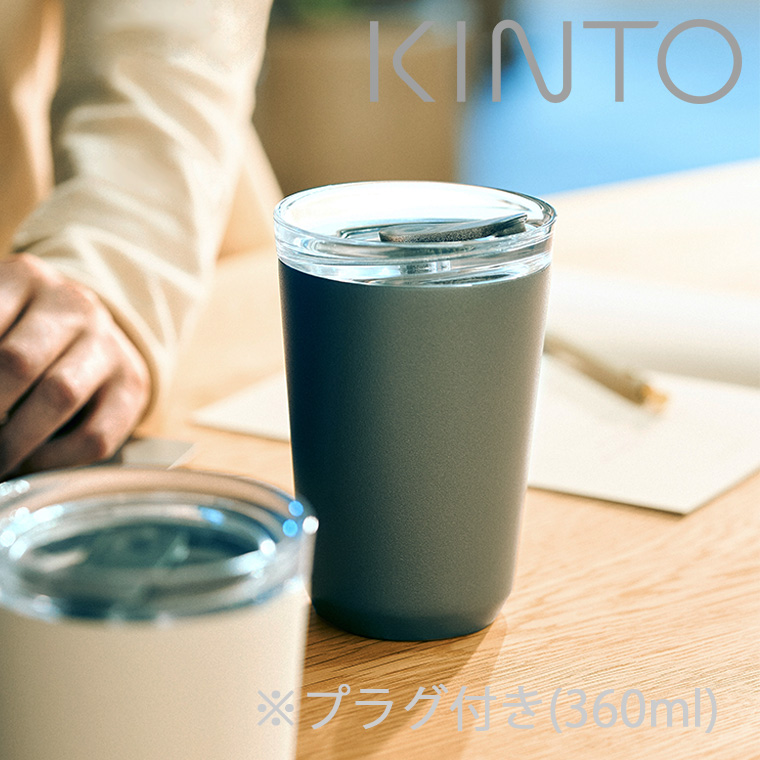 KINTO（キントー） 「」トゥーゴータンブラー360ml（プラグ付）【蓋付 