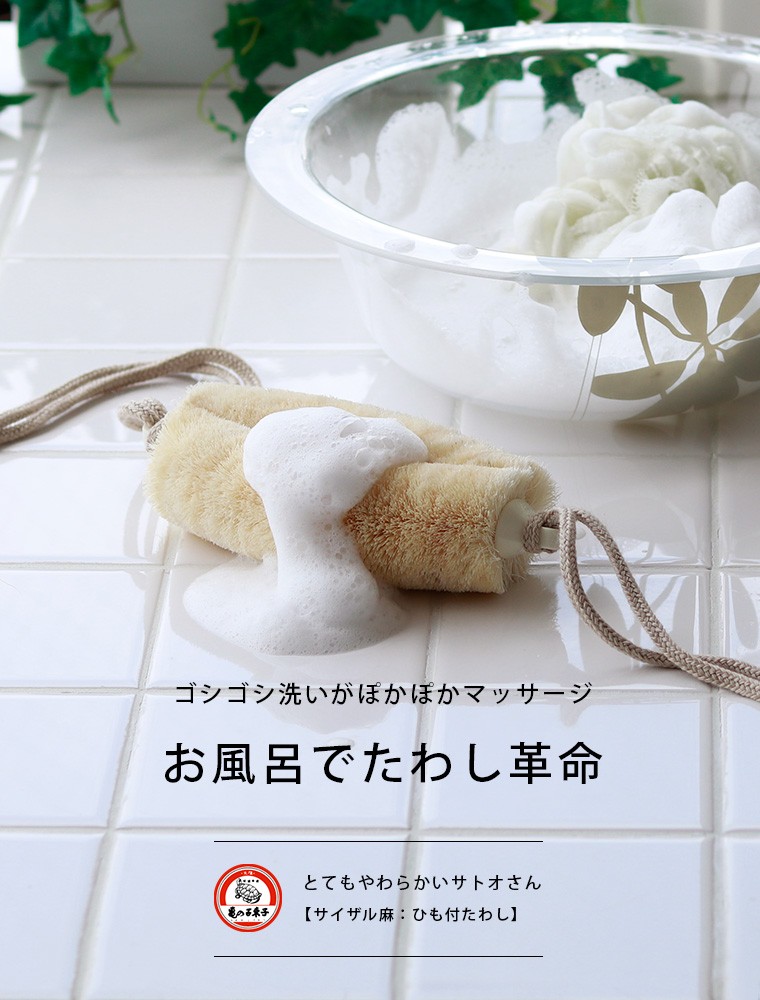 亀の子たわし サトオさん