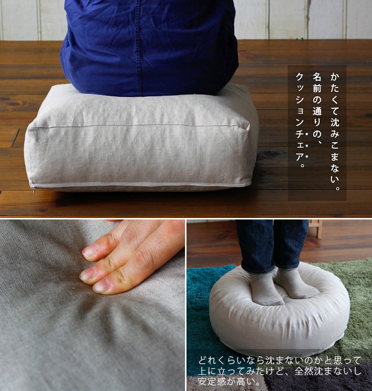 クッション リネンクッションチェア50×50（スクエア）／ファイバー