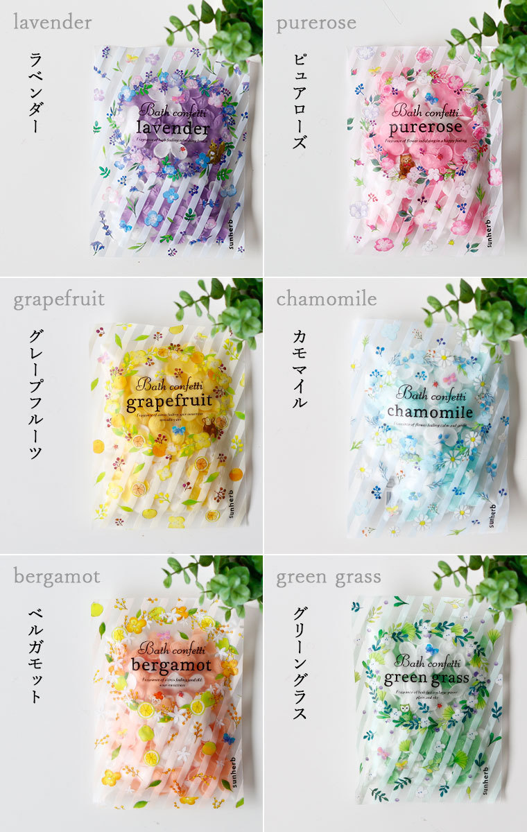 メール便】入浴剤「サンハーブ」バスコンフェッティバッグ（花びらの泡