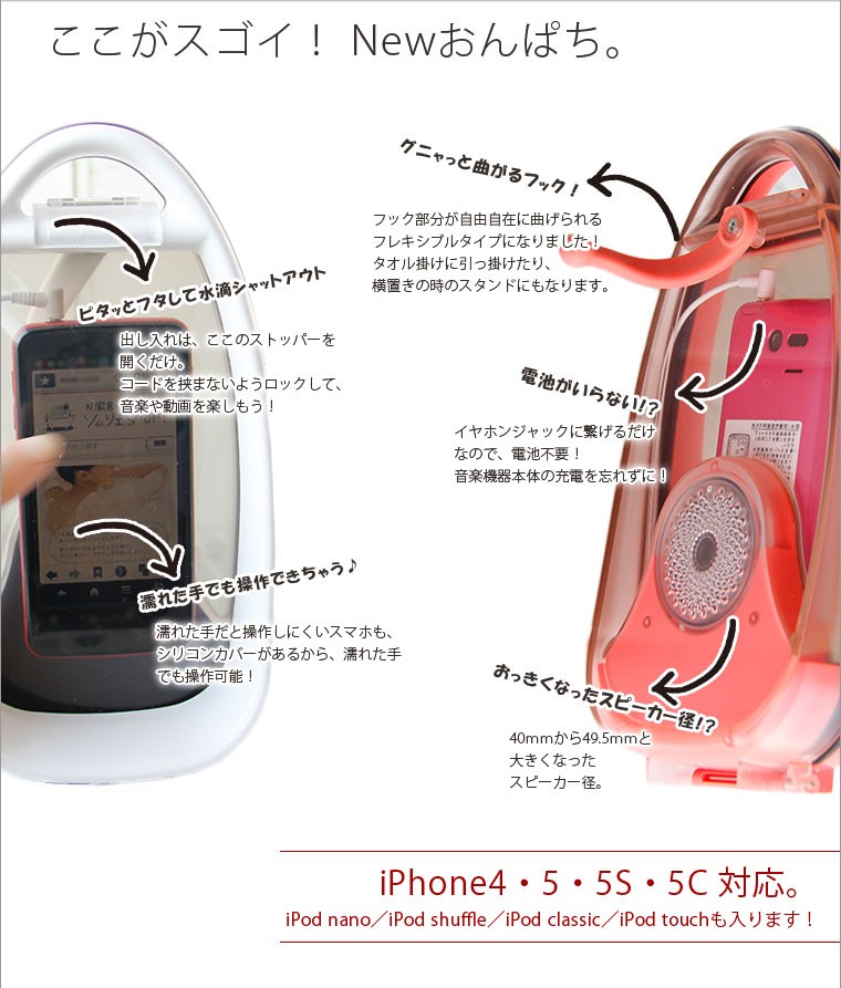 防水スピーカー「お風呂スピーカー」NEWおんぱち【iPhone5 iPod バス