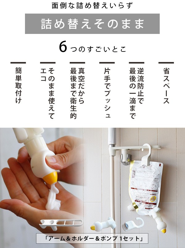 詰め替えそのまま／アーム＆ホルダー＆ポンプ（各1個ワンセット