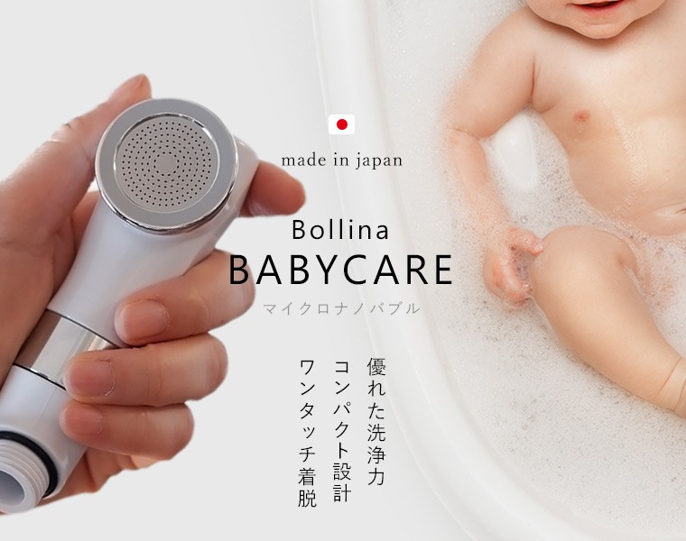 送料無料】シャワーヘッド マイクロバブル 赤ちゃん用「BATHLIER ボリーナ ベビーケア（babycare）」【日本製 マイクロナノバブル  Bollina コンパクト】 : 1213-270502 : お風呂のソムリエSHOP! - 通販 - Yahoo!ショッピング