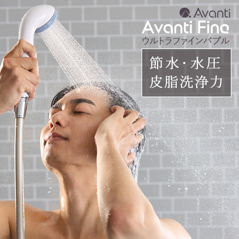 シャワーヘッド・アヴァンティファイン[TK-A001E]マイクロナノバブル