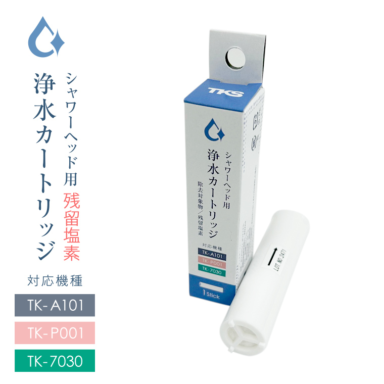 シャワーヘッド内蔵用・浄水カートリッジ（1本）[TK-T501]残留塩素