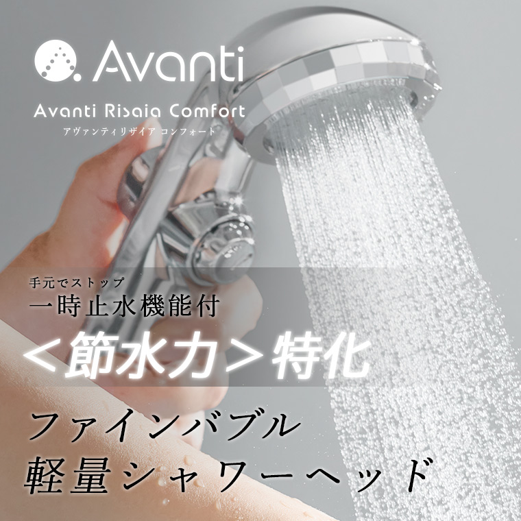 超節水・軽量ファインバブル・シャワーヘッド「アヴァンティリザイア