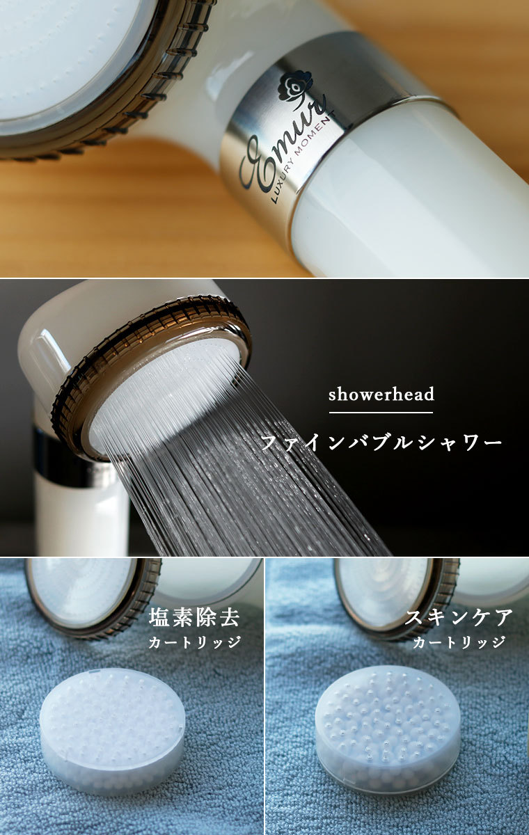 シャワーヘッド「エミュール ファインバブルシャワー