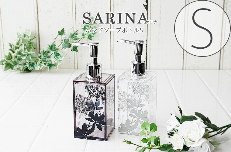 ディスペンサー「SARINA（サリナ）」ハンドソープボトルS【ハンド