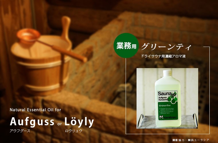 芳香液「ケミトロン」ドライサウナ用濃縮アロマ液（ユーカリメンソール）