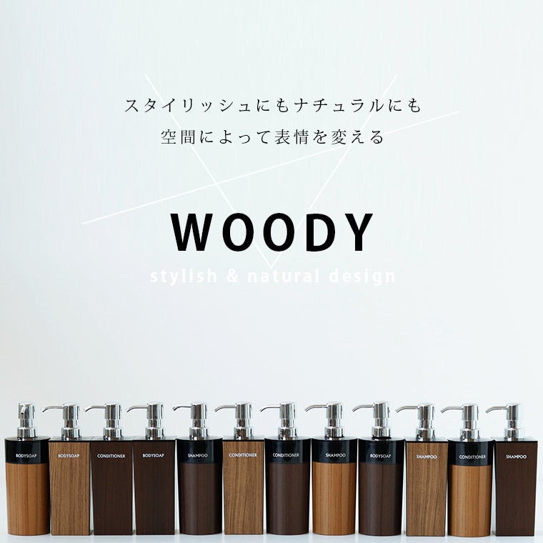 シャンプーボトル おしゃれ 詰め替えボトル WOODY ウッディー 3