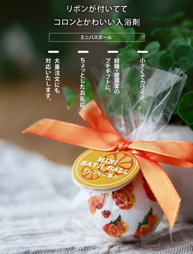 入浴剤「ミニバスボール」オレンジの香り（オレンジ）【バスボム