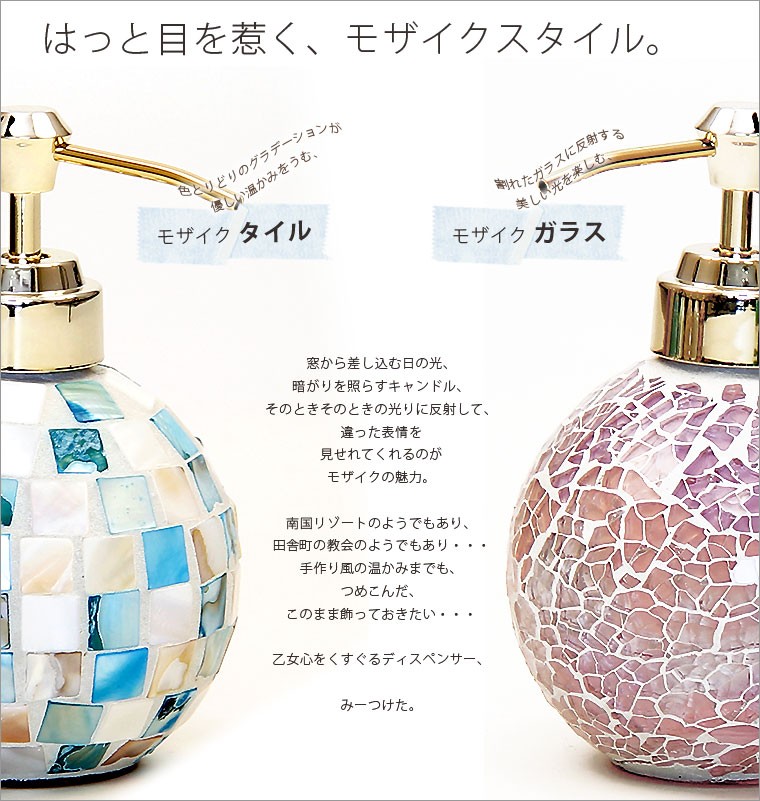 ディスペンサー／モザイクガラス球型ディスペンサー（270ml／球体型