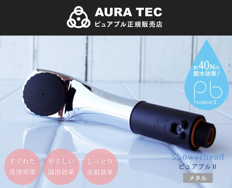 シャワーヘッド マイクロバブル 「ピュアブル2 メタル」【シャワー