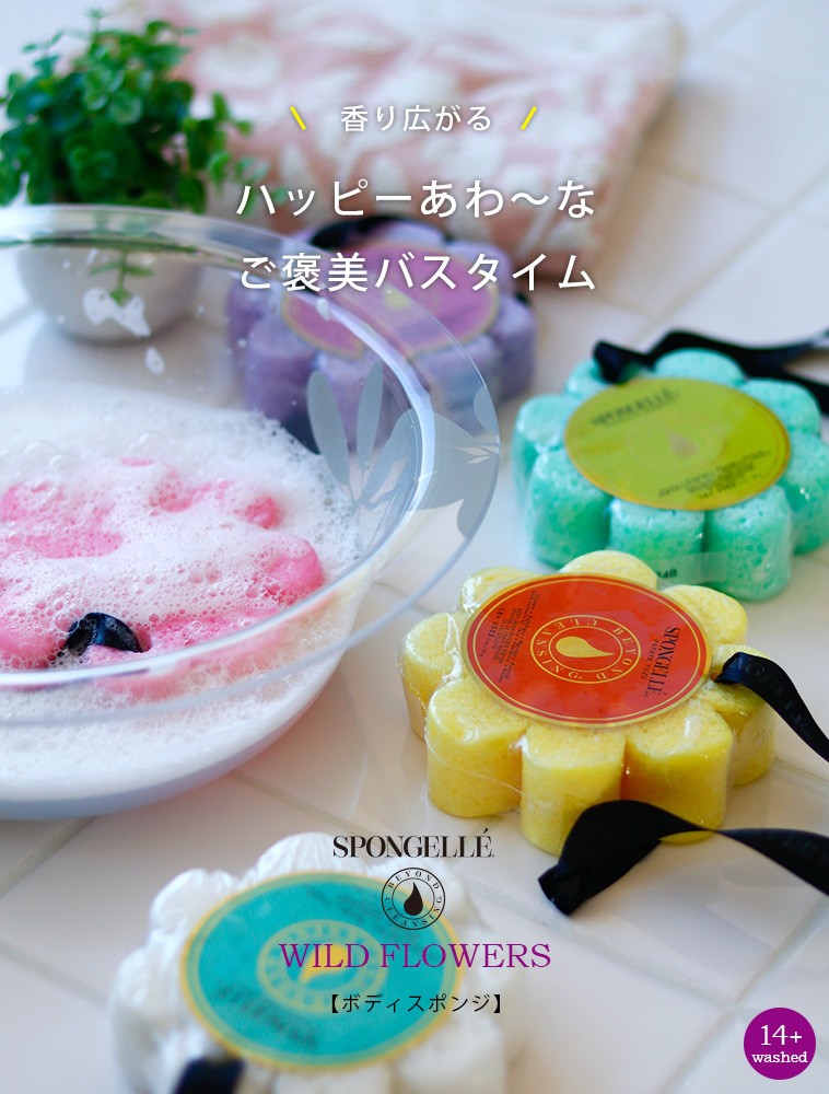 ボディスポンジ「SPONGELLE」ワイルドフラワー【スポンジェレ ボディ