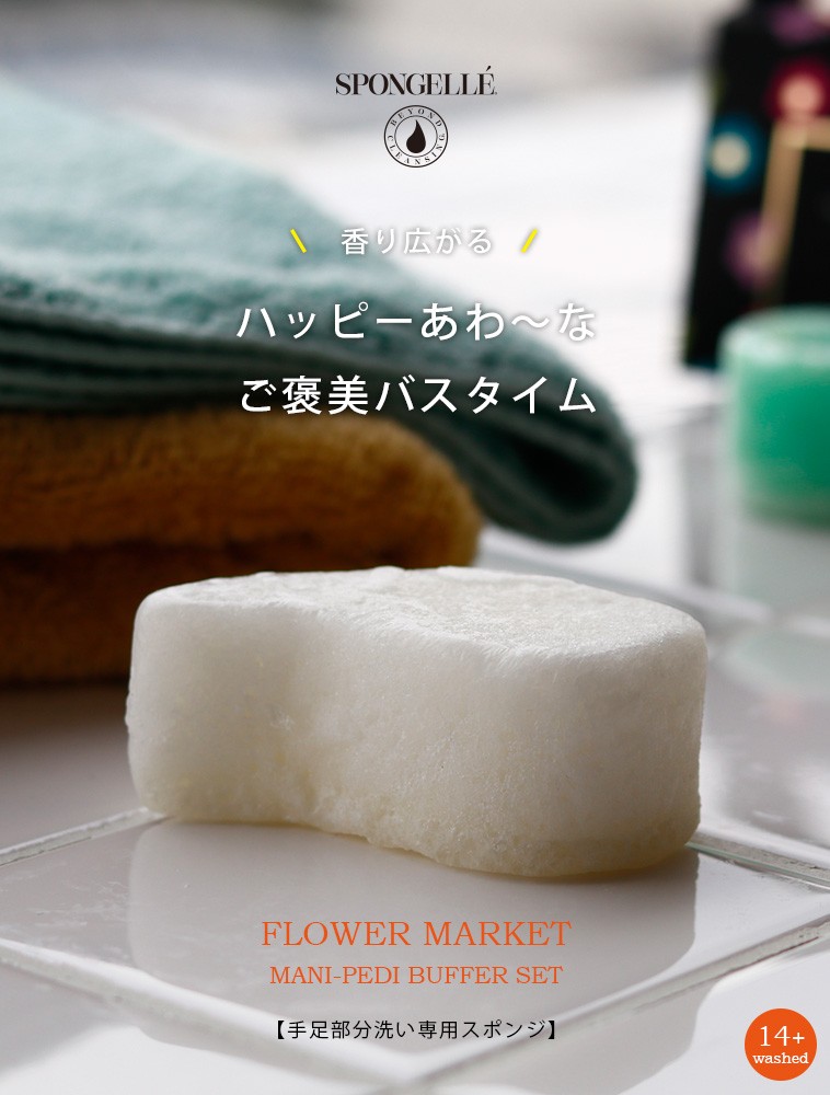 ボディスポンジ「SPONGELLE」マニペディセット（フラワーマーケット