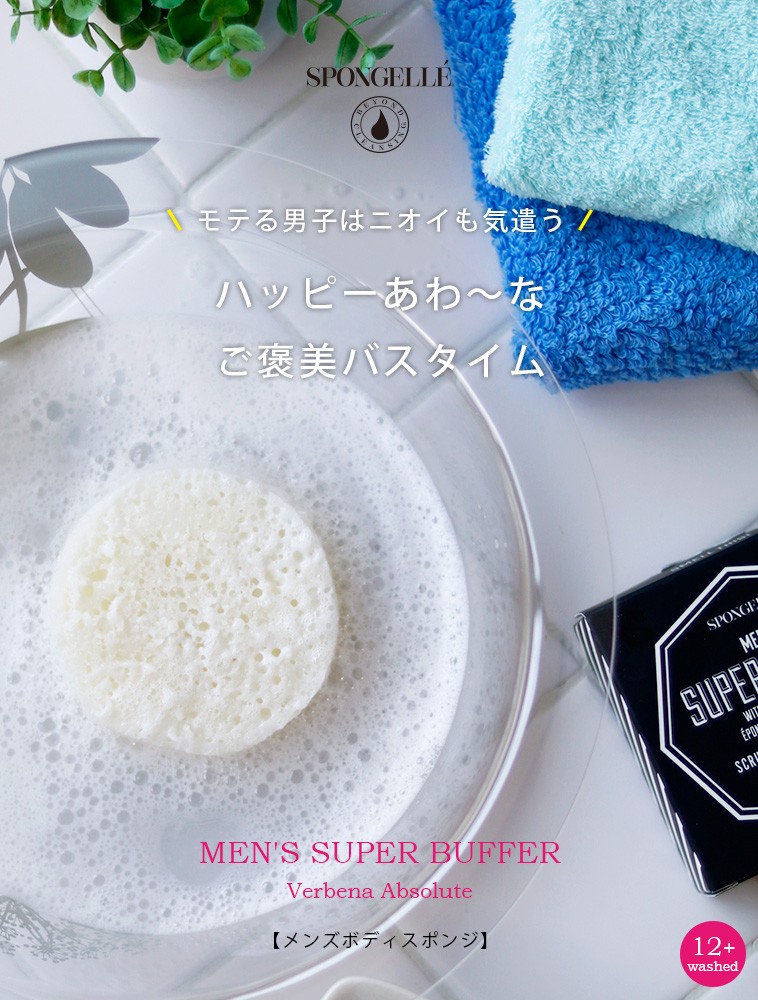 ボディスポンジ「SPONGELLE」MEN'S・SUPER・BUFFER【スポンジェレ