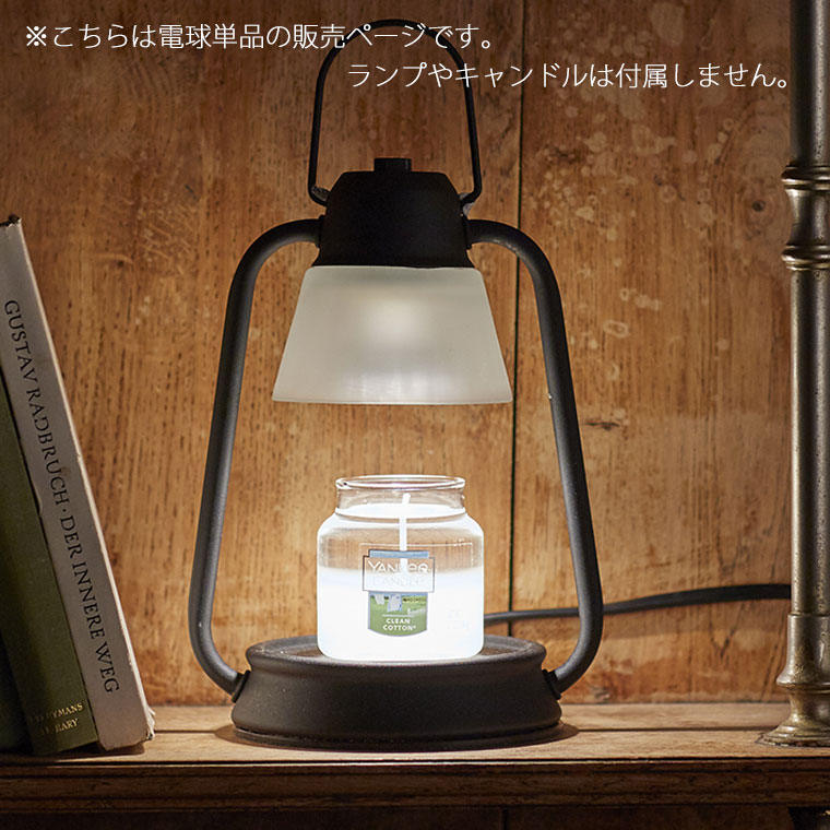 キャンドルウォーマーランプ セット ブラック 替用電球＋ヤンキーキャンドルＳ付き キャンドルウォーマーランプミニ（ブラック/ホワイト） ＆ヤンキー