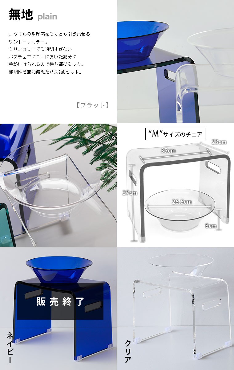 アクリルバスチェアー　ボウルセット Franktime フランクタイム アクリル バスチェア＆洗面器セット バス