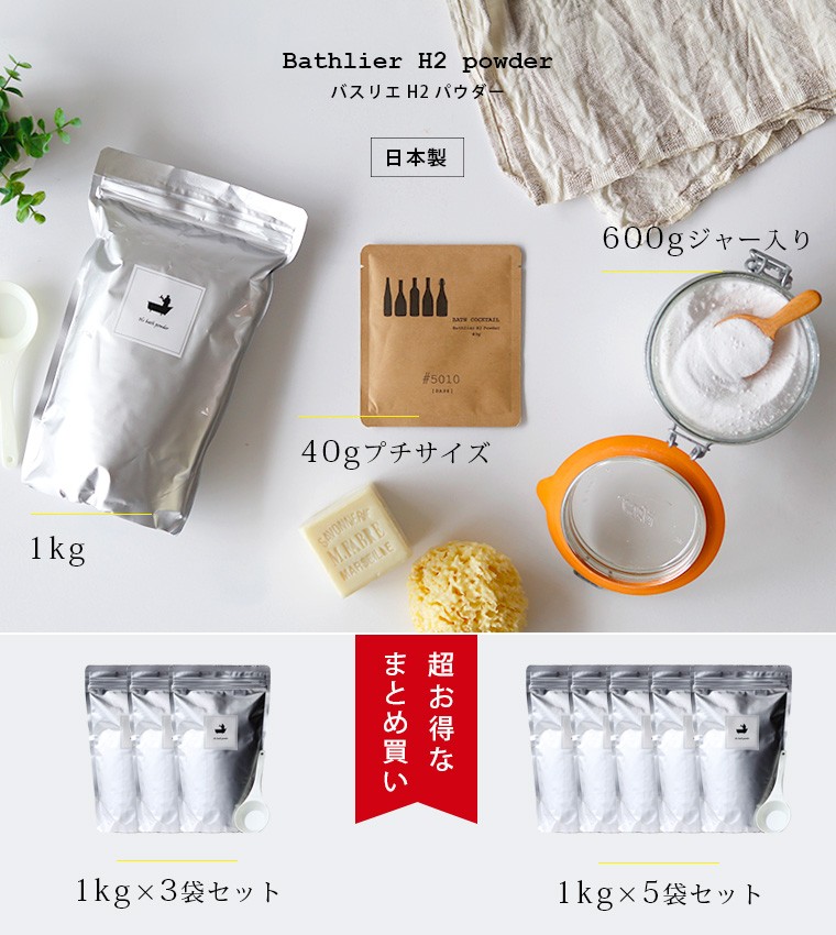 バスリエ H2バスパウダー 1kg （BATHLIER H2 bath powder）水素入浴剤