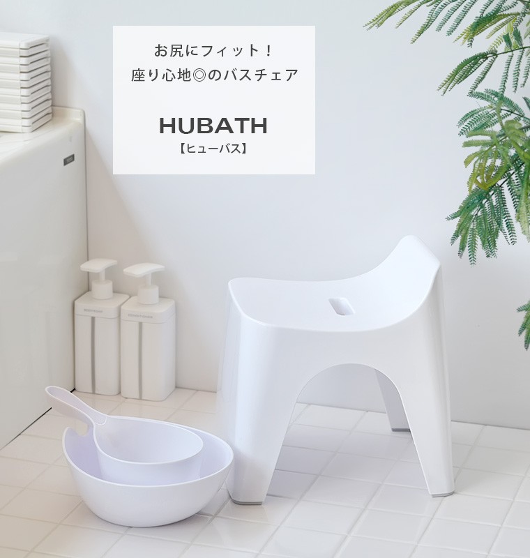 バス3点セット「HUBATH（ヒューバス）」バスチェアh25＆洗面器＆手桶