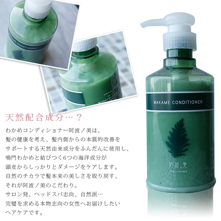 海藻シャンプー＆コンディショナーセット「わかめシャンプー阿波ノ美
