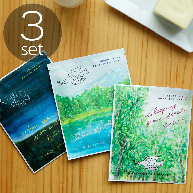 メール便】入浴剤「森たちバトン」（3個セット）【入浴剤 ギフト プチ