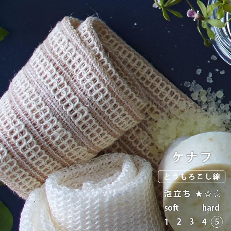 メール便】 日本製 ボディタオル「ブレス」ケナフ【天然素材含 国産 麻