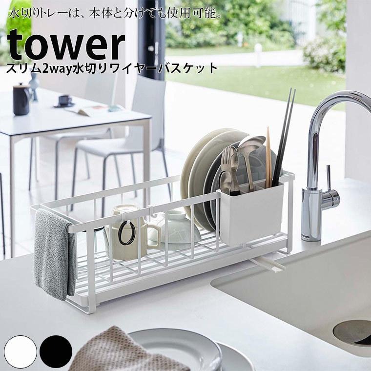 tower 2段水切りラック ホワイト tower 2段水切りラック ホワイト 楽天市場】水切りラック シンク