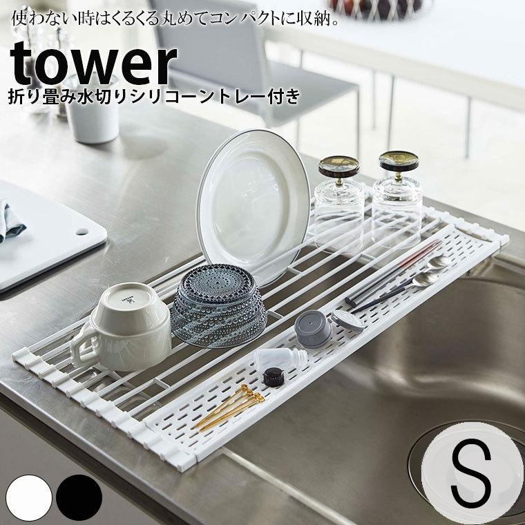 トレー「tower（タワー）」折り畳み水切りシリコーントレー付きS【水切りかご 水切りカゴ シンク 食器 鍋敷き 乾燥 コンパクト 折りたたみ  キッチン用品】