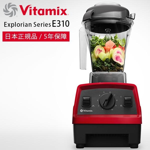 ミキサー・ブレンダー「Vitamix」Vitamix_E310_レッド（レッド