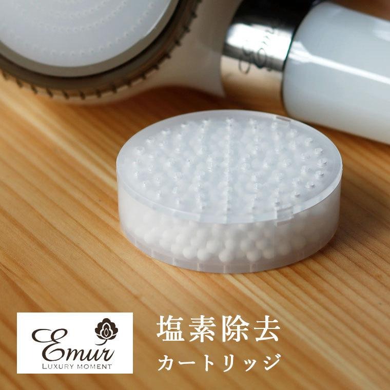 シャワーヘッド「エミュール」塩素除去カートリッジ【取り換え