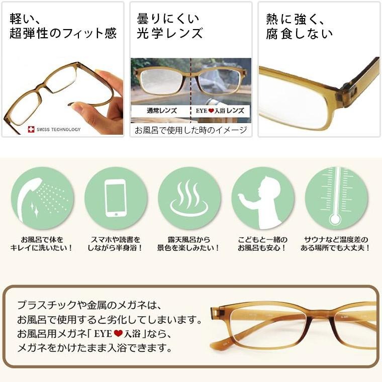 【送料無料】お風呂メガネ「EYEラブ入浴（アイラブ入浴）」強近視用【眼鏡 めがね お風呂 度付き 曇らない 本が読める スマホがいじれる 父の日  母の日】