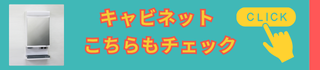 他のキャビネットはこちら