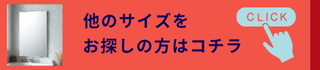 他のサイズはコチラ