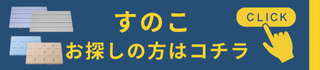 他のすのこはこちら